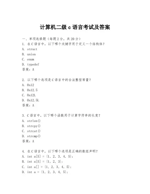 计算机二级c语言考试及答案