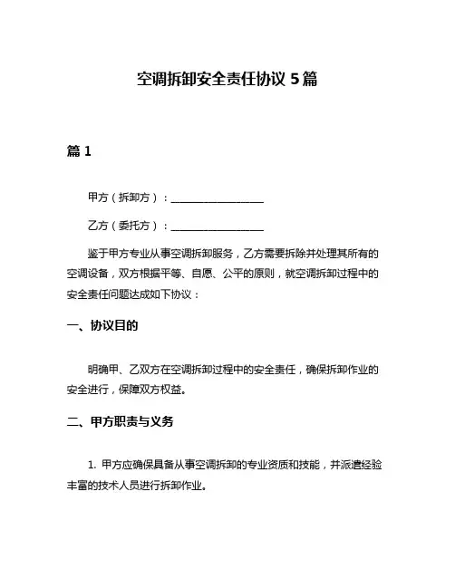 空调拆卸安全责任协议5篇