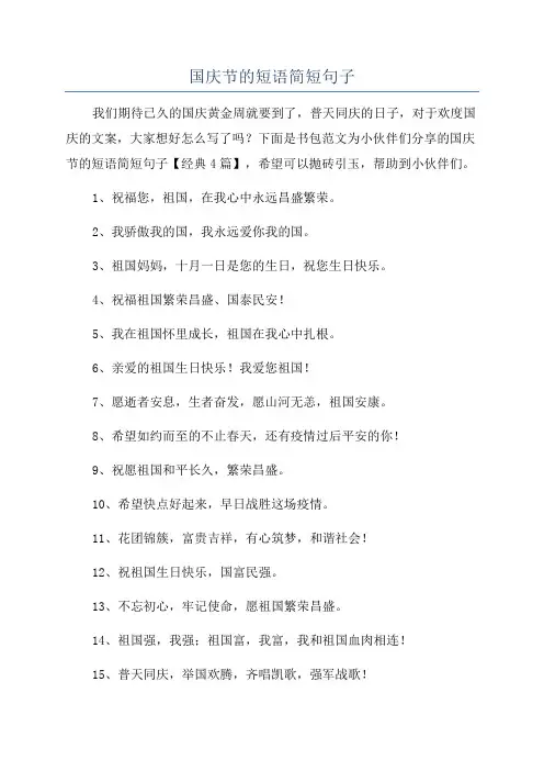 国庆节的短语简短句子