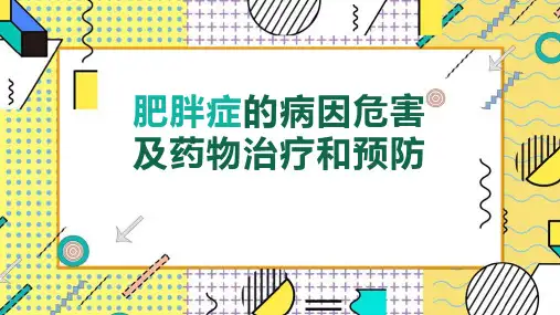 【全新】《肥胖症的危害》专业知识点ppt课件
