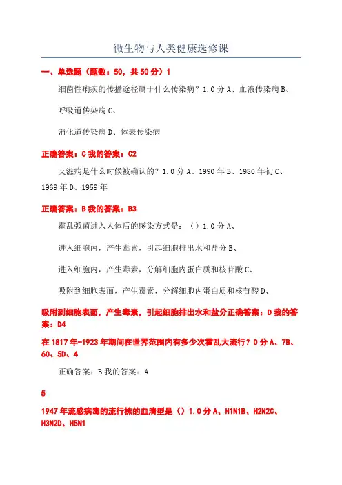 微生物与人类健康选修课