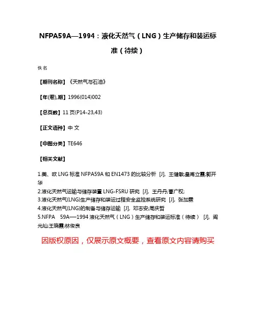 NFPA59A—1994：液化天然气（LNG）生产储存和装运标准（待续）