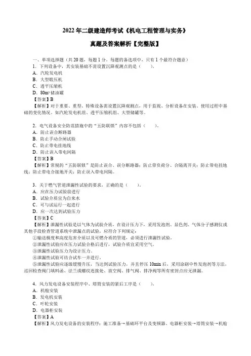 2022年二级建造师考试《机电工程管理与实务》真题及答案解析【完整版】