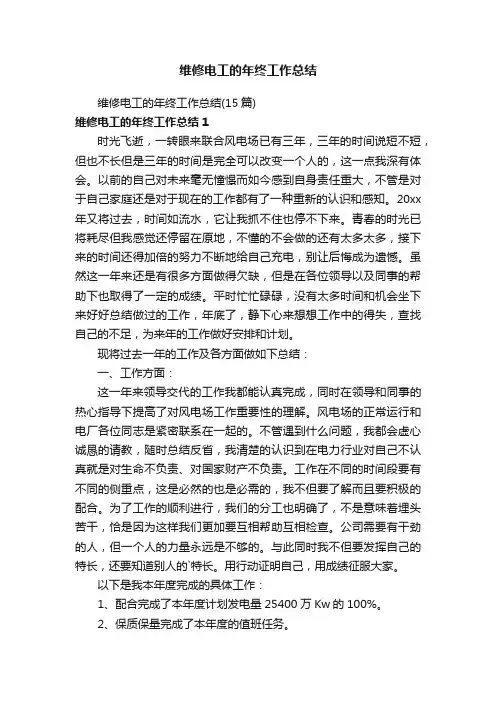 维修电工的年终工作总结（15篇）