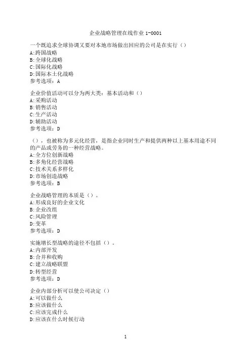 东北师范大学《企业战略管理》在线作业1-0001