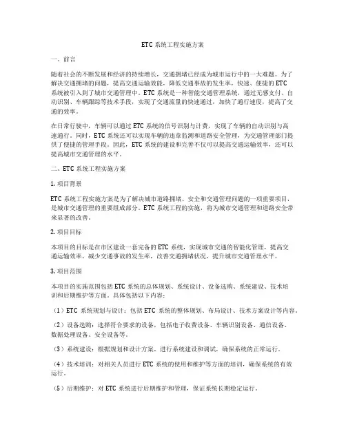 ETC系统工程实施方案