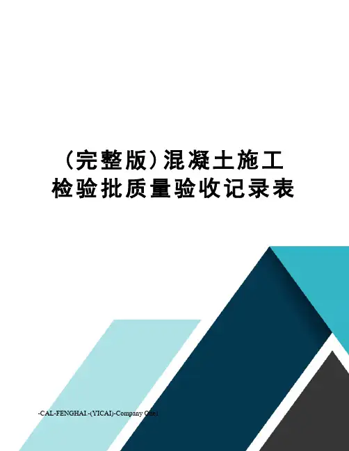 (完整版)混凝土施工检验批质量验收记录表