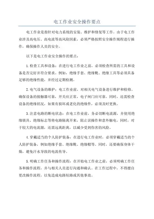 电工作业安全操作要点