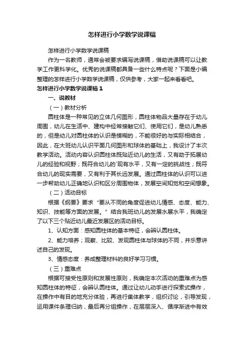 怎样进行小学数学说课稿