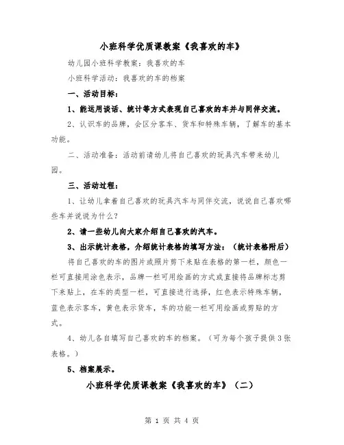小班科学优质课教案《我喜欢的车》(二篇)
