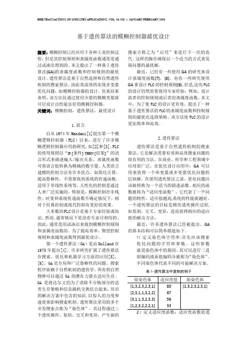 基于遗传算法的模糊控制器最优设计