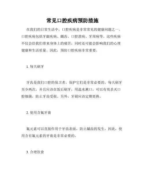 常见口腔疾病预防措施