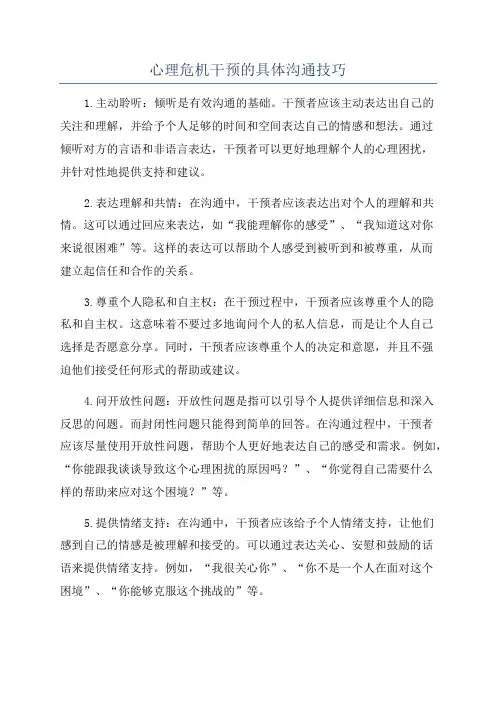心理危机干预的具体沟通技巧