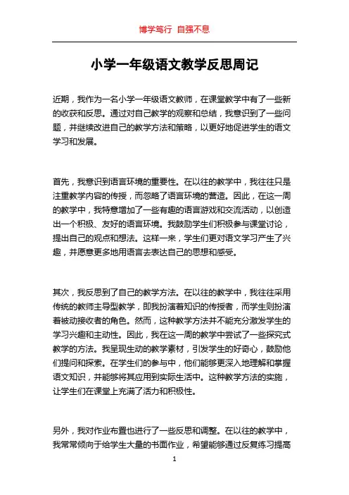 小学一年级语文教学反思周记
