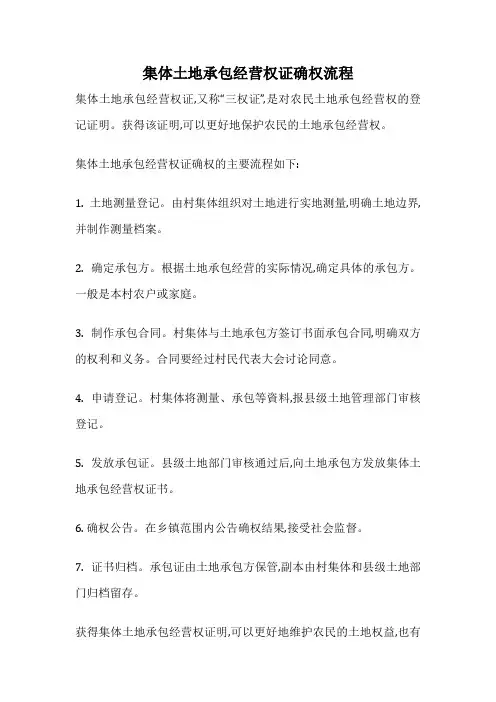 集体土地承包经营权证确权流程