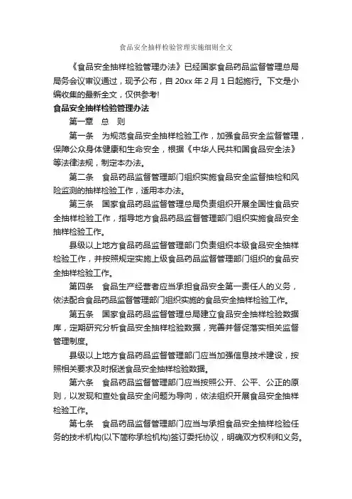 食品安全抽样检验管理实施细则全文_细则_