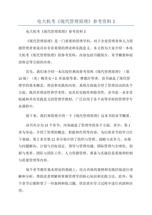 电大机考《现代管理原理》参考资料3