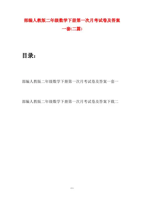 部编人教版二年级数学下册第一次月考试卷及答案一套(二篇)