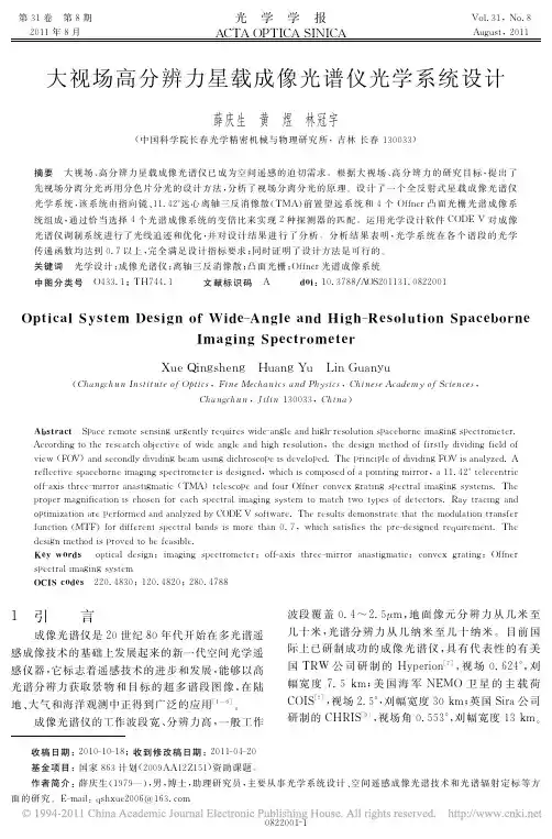 大视场高分辨力星载成像光谱仪光学系统设计_薛庆生