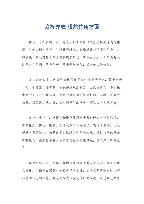 发挥先锋 模范作用方面