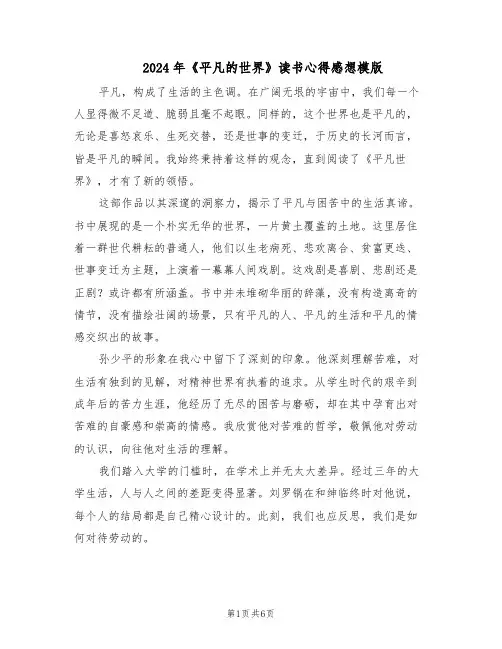 2024年《平凡的世界》读书心得感想模版（3篇）