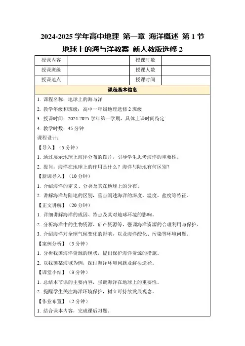 2024-2025学年高中地理第一章海洋概述第1节地球上的海与洋教案新人教版选修2