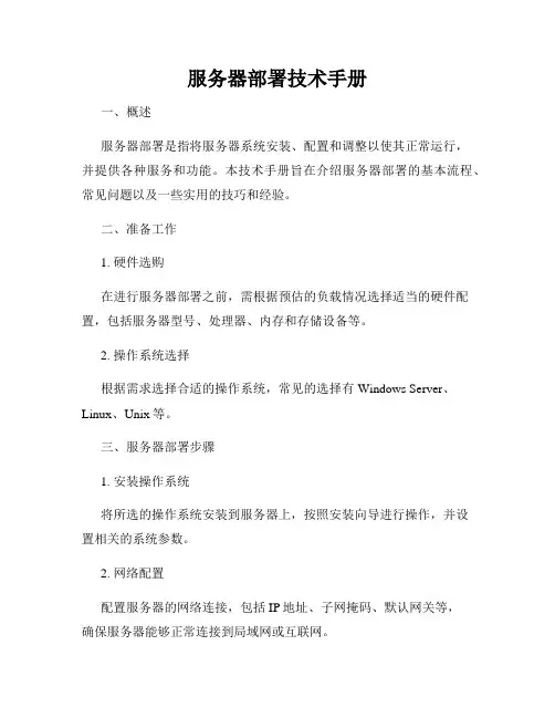 服务器部署技术手册
