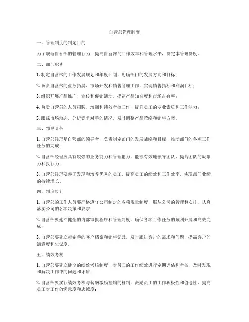 自营部管理制度