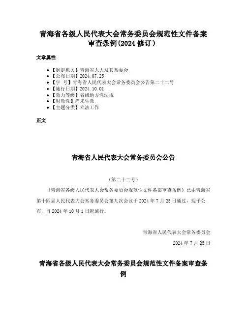 青海省各级人民代表大会常务委员会规范性文件备案审查条例(2024修订）