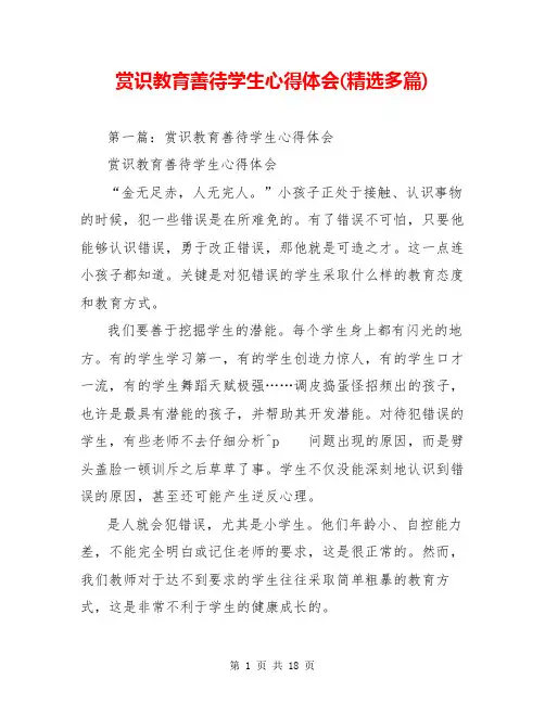 赏识教育善待学生心得体会(精选多篇)