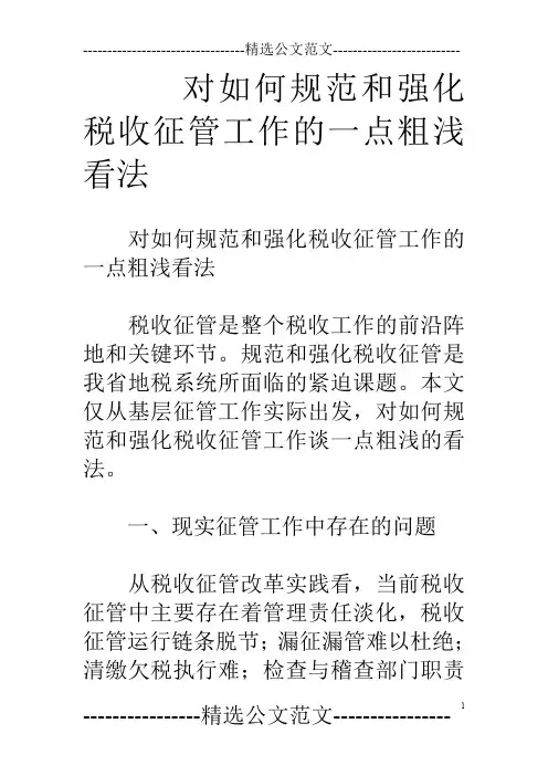 对如何规范和强化税收征管工作的一点粗浅看法