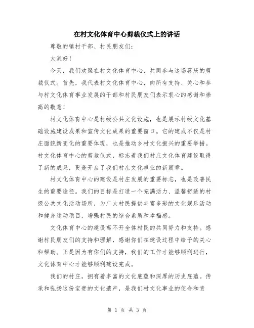 在村文化体育中心剪裁仪式上的讲话