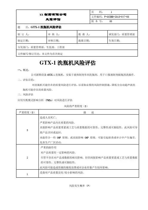 洗瓶机风险评估