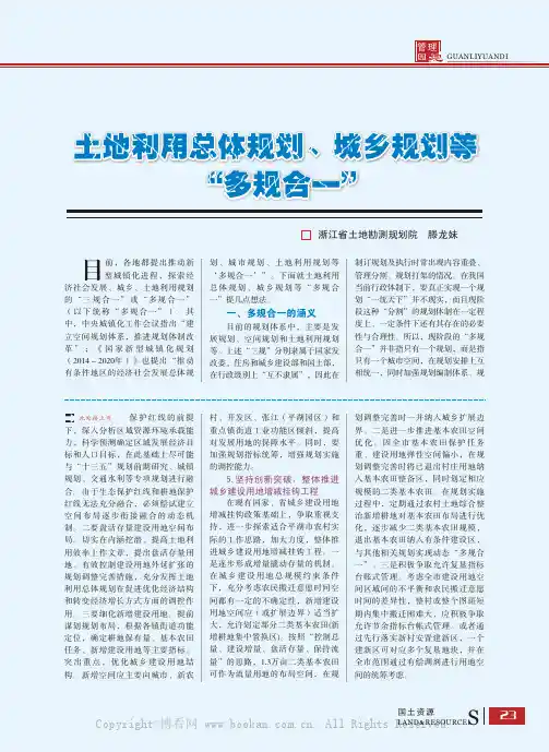 土地利用总体规划、城乡规划等“多规合一”