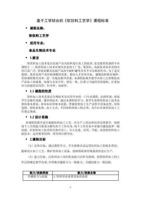 《软饮料工艺学》课程标准