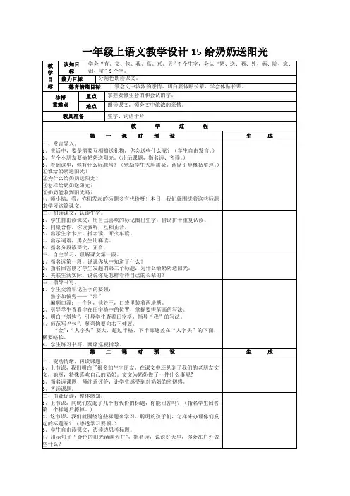 一年级上语文教学设计15给奶奶送阳光