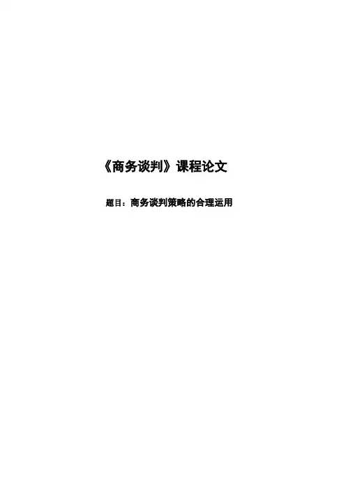 商务谈判结课论文