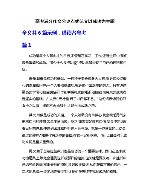 高考满分作文分论点式范文以成功为主题