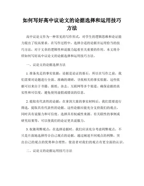 如何写好高中议论文的论据选择和运用技巧方法
