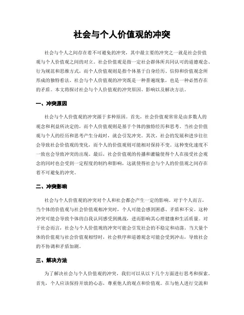 社会与个人价值观的冲突