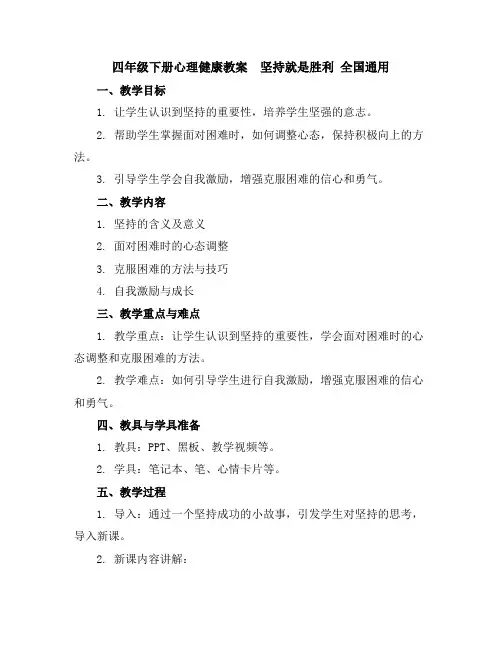 四年级下册心理健康教案-坚持就是胜利全国通用