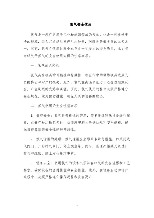 氢气安全使用