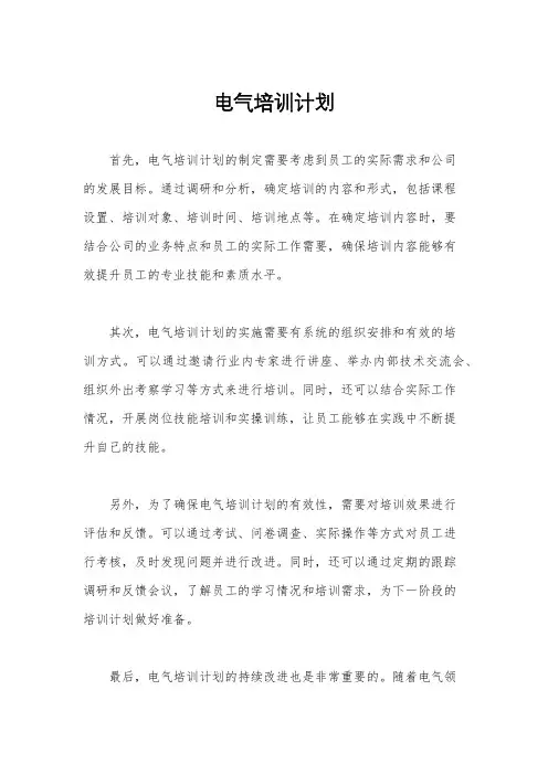 电气培训计划