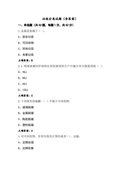 垃圾分类试题(含答案)