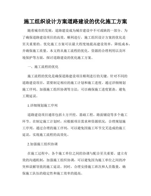 施工组织设计方案道路建设的优化施工方案