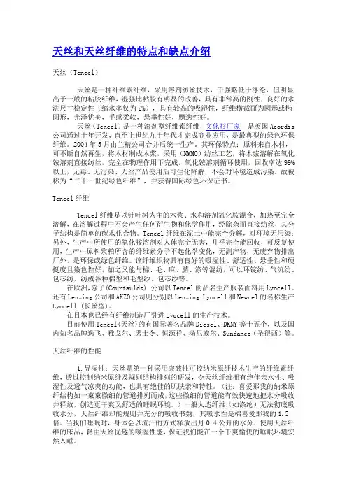 天丝和天丝纤维的特点和缺点介绍