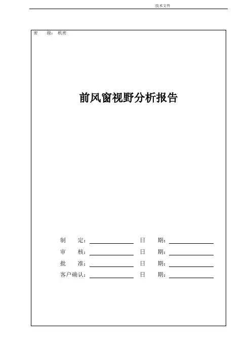 前风窗视野分析报告--总布置