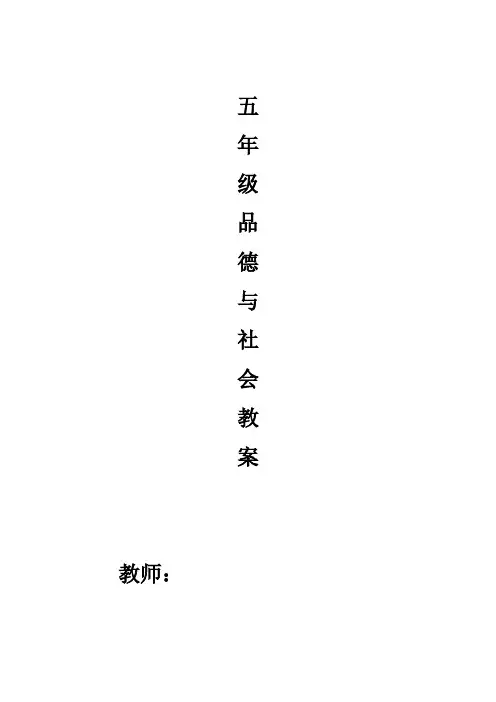 人教版小学五年级下册《品德与社会》教案全集
