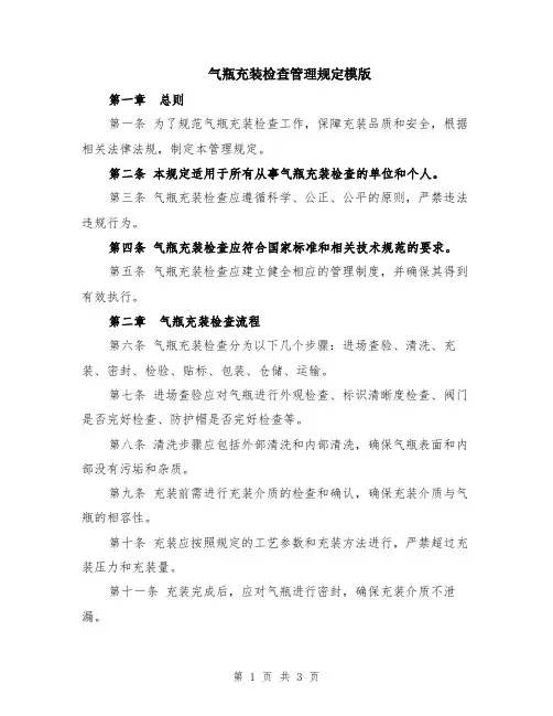 气瓶充装检查管理规定模版