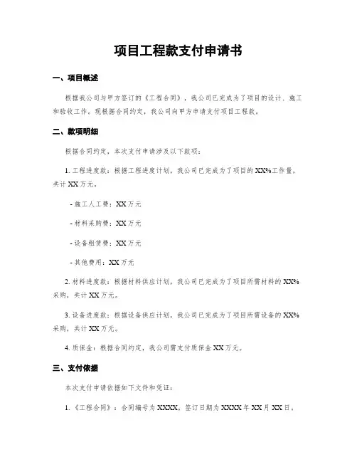 项目工程款支付申请书